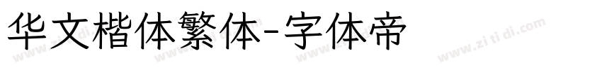 华文楷体繁体字体转换
