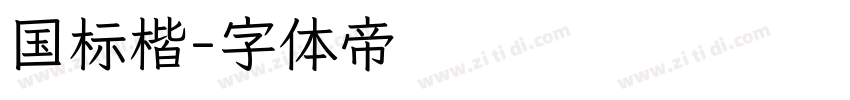 国标楷字体转换
