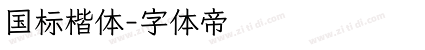 国标楷体字体转换