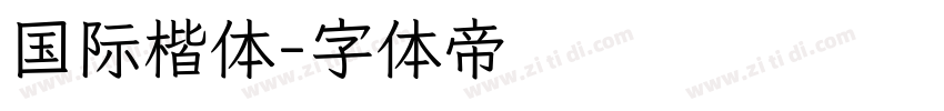 国际楷体字体转换