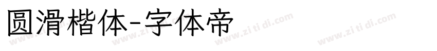 圆滑楷体字体转换