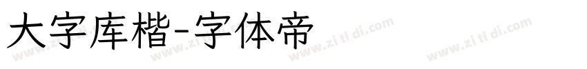 大字库楷字体转换