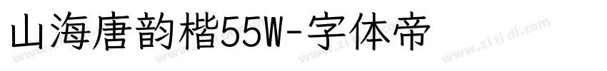 山海唐韵楷55W字体转换