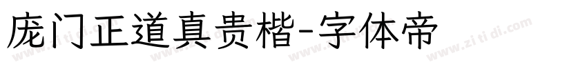 庞门正道真贵楷字体转换