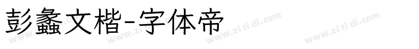 彭蠡文楷字体转换