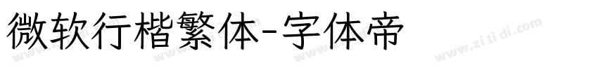 微软行楷繁体字体转换