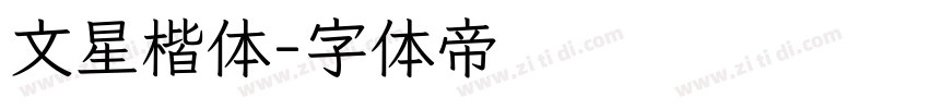 文星楷体字体转换
