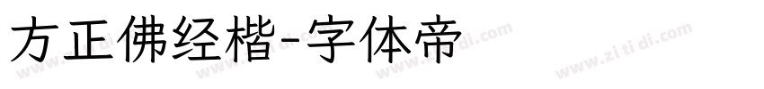 方正佛经楷字体转换