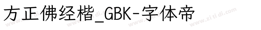 方正佛经楷_GBK字体转换