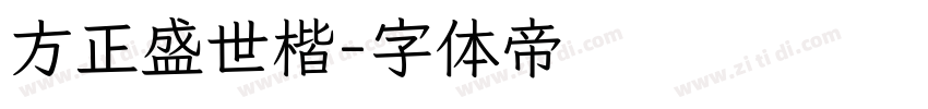 方正盛世楷字体转换