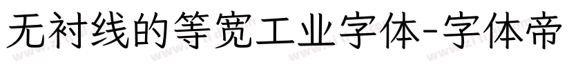 无衬线的等宽工业字体字体转换