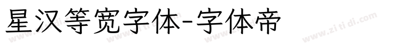 星汉等宽字体字体转换