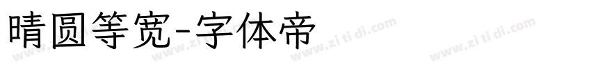 晴圆等宽字体转换