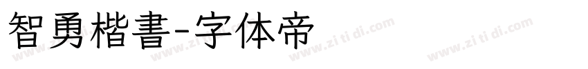 智勇楷書字体转换