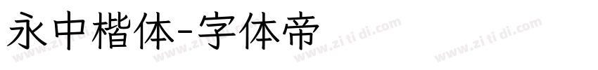 永中楷体字体转换