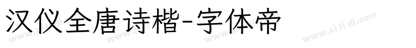 汉仪全唐诗楷字体转换