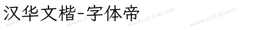 汉华文楷字体转换