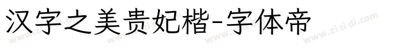 汉字之美贵妃楷字体转换