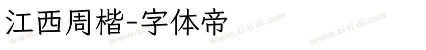 江西周楷字体转换