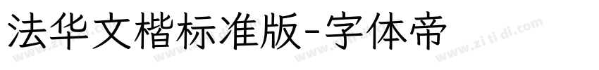 法华文楷标准版字体转换