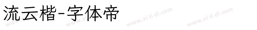 流云楷字体转换