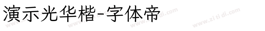 演示光华楷字体转换
