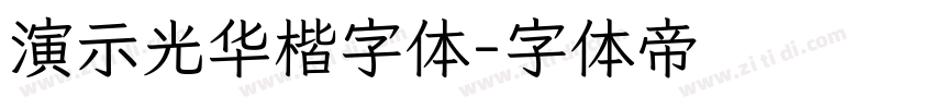 演示光华楷字体字体转换