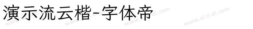 演示流云楷字体转换