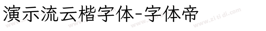 演示流云楷字体字体转换