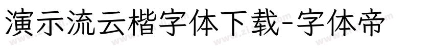 演示流云楷字体下载字体转换