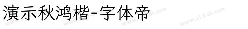 演示秋鸿楷字体转换