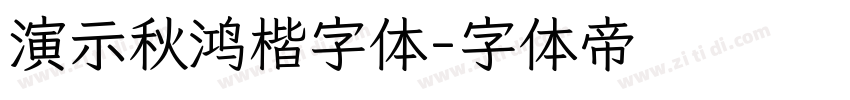 演示秋鸿楷字体字体转换