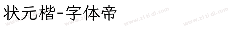 状元楷字体转换