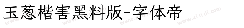 玉葱楷害黑料版字体转换