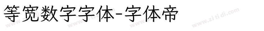 等宽数字字体字体转换