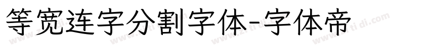 等宽连字分割字体字体转换