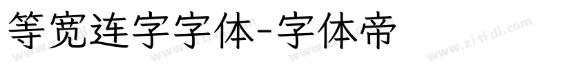 等宽连字字体字体转换