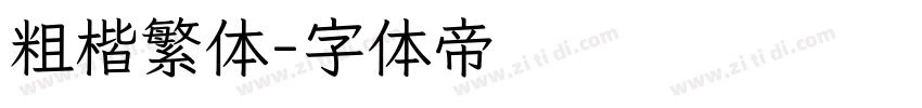 粗楷繁体字体转换