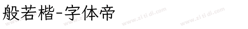 般若楷字体转换