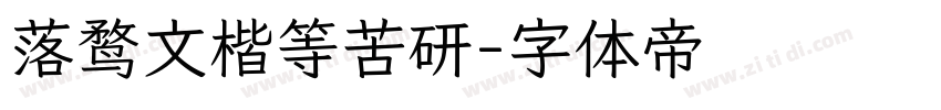 落鹜文楷等苦研字体转换