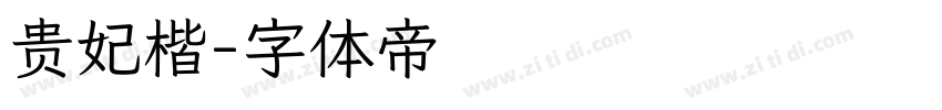 贵妃楷字体转换
