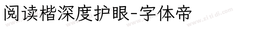 阅读楷深度护眼字体转换