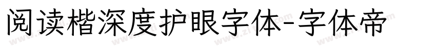 阅读楷深度护眼字体字体转换