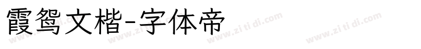霞鸳文楷字体转换