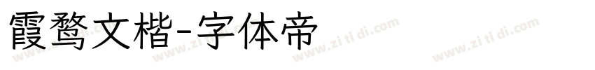 霞鹜文楷字体转换
