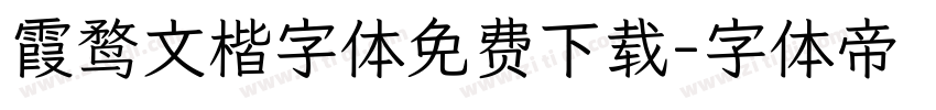 霞鹜文楷字体免费下载字体转换