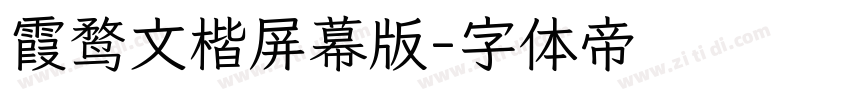 霞鹜文楷屏幕版字体转换
