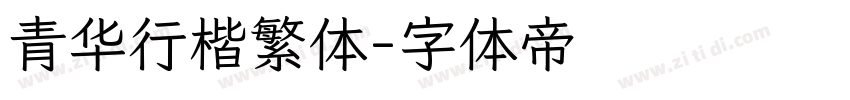 青华行楷繁体字体转换
