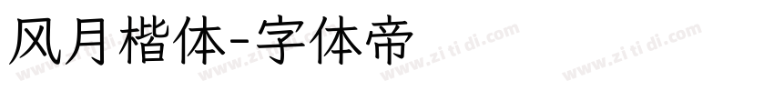 风月楷体字体转换