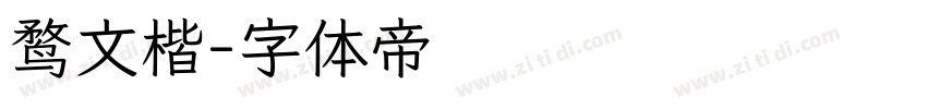 鹜文楷字体转换